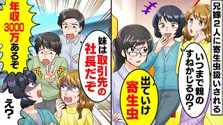 在宅ワークをニートと勘違いして両親と暮らす私を寄生虫呼ばわりする二人の兄嫁「独身の親のすねかじりニートは出ていけ！」家を追い出されそうな私に温厚な兄たちが【スカッとする話】【アニメ】