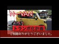 nーvan トランポ化計画【その1】