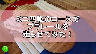 ミニ四駆のコースでプラレールを走らせてみた！