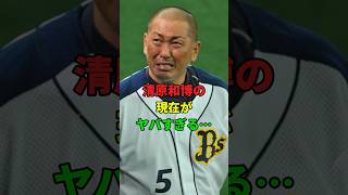 清原和博の現在がヤバすぎる... #プロ野球 #shorts