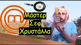 Μάστερ Σέφ - Χρυστάλλα Μούτσιου | Cooking Parody ✔