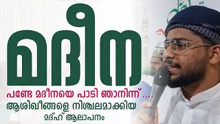 പണ്ടേ മദീനയെ പാടി ഞാനിന്ന് | ഹൃദയം മദീനയിലെത്തും | YAAZ MEDIA