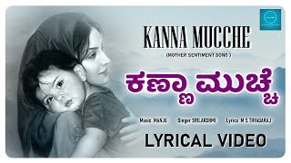 Kanna Mucche  Lyrical Video | Srilakshmi | Manju Mahadev | Mother's Song | Alp Alpha Digitech