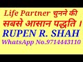 Life Partner चुनने की सबसे आसान पद्धति।