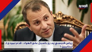 بالارقام .. هذه هي شركات النائب جبران باسيل .. فهل يدفع ضرائبه ؟ Gebran Bassil