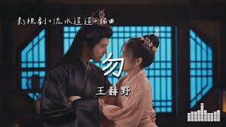 王赫野 | 勿  (影視劇《流水迢迢 Love of Nirvana》插曲) Official Lyrics Video【高音質 動態歌詞】