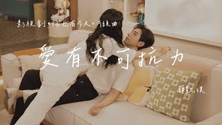 薛凱琪 | 愛有不可抗力 (影視劇《你也有今天 My Boss》片頭曲) Official Lyrics Video【高音質 動態歌詞】