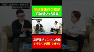 宮迫 闇営業の真相暴露!  青汁王子「宮迫さん、もうテレビ戻らなくて良いでしょ？」 #宮迫博之 #雨上がり決死隊 #青汁王子 #shorts #Shorts