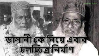 ভাসানী কে নিয়ে এবার চলচ্চিত্র নির্মাণ  | various news