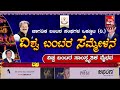 ಜಾಗತಿಕ ಬಂಟರ ಸಂಘಗಳ ಒಕ್ಕೂಟ ರಿ. ವಿಶ್ವ ಬಂಟರ ಸಮ್ಮೇಳನ ವಿಶ್ವ ಬಂಟರ ಸಾಂಸ್ಕೃತಿಕ ವೈಭವ ಕವಿ ಗೋಷ್ಠಿ