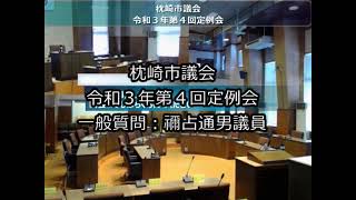 令和３年第４回定例会　一般質問：禰占通男議員