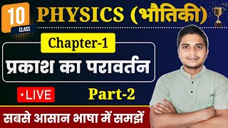 Physics Class 10 Chapter 1 | प्रकाश का परावर्तन | Class 10th Physics Chapter 1 | Part 2