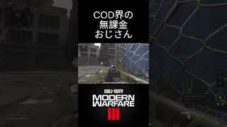 【COD＠MW3】無課金おじさん　#cod #mw3#fps #サーチアンドデストロイ