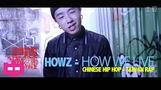 Chinese Hip Hop Taiwan Rap 饶舌/ 台湾说唱 - HOWZ : How We Live