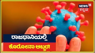 Bengaluruನಲ್ಲಿ Control ಸಿಗದ ಮಹಾಮಾರಿ ಸೋಂಕು; ಕಳೆದ 4 ವಾರಗಳಲ್ಲಿ 3 ನಗರಗಳಿಗಿಂತ ಅತಿ ಹೆಚ್ಚು ಸೋಂಕು ಪತ್ತೆ!