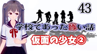 【学校であった怖い話＃43】隠しルート『仮面の少女②』SFC版サウンドノベルホラーゲーム初見女性実況プレイ レトロゲーム