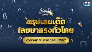 สรุปเลขเด็ด เลขมาแรงทั่วไทย งวด 16/07/67 | เลขเด็ดงวดนี้กับ iNN Lottery