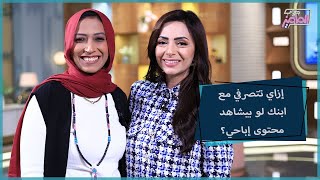 جروب الماميز | التصرف الصحيح مع ابنك المراهق لو شاهد محتوى إباحية مع دكتور رنا هاني