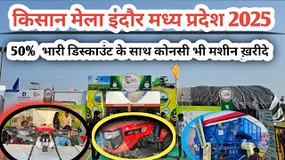 इंदौर कृषि मेला 2025 मे भारी डिस्काउंट /indore kisan mela 2025 full video /indore krishi mela/ Live