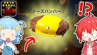 夜のレストランで『チーズハンバーグ』を料理して隠しキャラの情報をヒントに探してみた🍳✨『ひみつのおるすばん』【ロブロックス / ROBLOX】【新キャラ / ダーク / アップデート / オムライス】