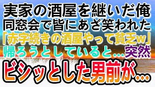 【感動する話】高校中退で実家の酒屋で働く俺。同窓会で俺を笑い者にし見下すエリート同級生「貧乏人の酒屋w」その時スーツ姿の男が現れて…　【泣ける話】【いい話】