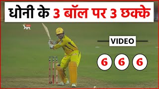 IPL 2020 : MS Dhoni's 6,6,6 triple sixes in Last over | Dhoni 3 Balls 3 Sixes