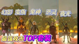 最强攻擊TOP套裝介紹 幻影 蠻族 鬼神惡靈 夜光 蓋弄套