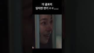 더 글로리. 임지연 연기 대박 ㄷㄷ😱#더글로리 #임지연 #박연진 #netflix @Netflix