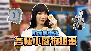 可愛最重要！各種小廢物扭蛋！｜Sandykaka