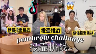 抖音投壶挑战｜penthrow challenge