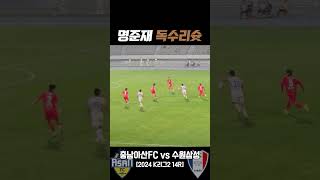 명준재 독수리슛 [충남아산FC vs 수원삼성]