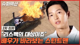 [2차 티저] 송중기X진선규, 베테랑 배우들이 말하는 스턴트맨?! #슈퍼액션