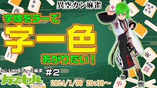 チーで字一色あがりたい！ #2  SG-1000『ホーム麻雀』【レトロゲーム / Vtuber】