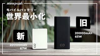 【世界最小級】20000mAhの大容量で65W出せるのに小さすぎる\