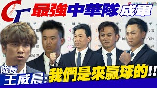 WBC》最強中華隊正式成軍!! 隊長王威晨霸氣宣言：我們是來贏球的!!【MOMO瘋運動】