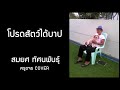 โปรดสัตว์ได้บาป สมยศ ทัศนพันธ์ ครูขจร cover