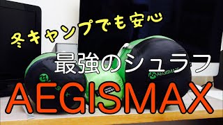 【キャンプ道具】最強のシュラフ AEGISMAX