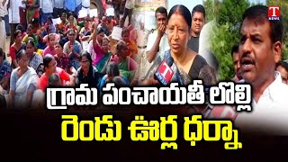 ప్రత్యేక గ్రామపంచాయతీ కోసం బలిజపల్లి, జంగమాయిపల్లె గ్రామస్తుల నిరసన | టి న్యూస్