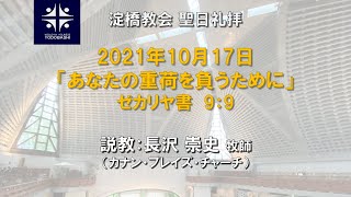 あなたの重荷を負うために ゼカリヤ書 9:9【淀橋教会聖日礼拝 2021年10月17日】