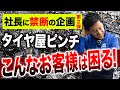 【大ピンチ】申し訳ございません。こんなお客様は正直タイヤ屋にとって困ってしまうんです...第二弾