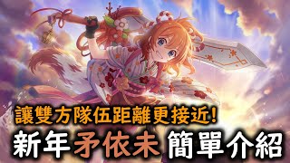 讓雙方隊伍距離更接近! 新年矛依未 簡單介紹【超異域公主連結☆Re:Dive】