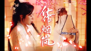 【琵琶X蕭】絕美古風仙樂《化作煙嵐》彈江東兒女情長 | ChineseInstrument cover