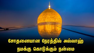 சோதனையான நேரத்தில் அல்லாஹ் நமக்கு கொடுக்கும் நன்மை Tamil Muslim Tv | Tamil Bayan | Islamic Tamil