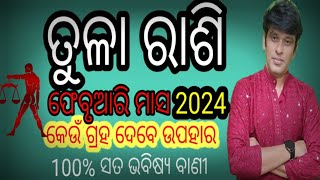 ତୁଳା ରାଶି ଫେବୃଆରୀ ମାସ 2024, tula rashi febuari month rashi fala, ବହୁତ କିଛି ପରିବର୍ତନ ହେବ,