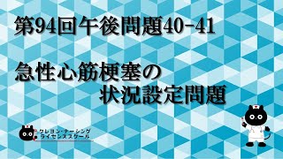 【看護師国家試験対策】第94回 午後問題40-41　過去問解説講座【クレヨン・ナーシングライセンススクール】