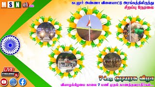 74th Republic Day Celebraion - 74 வது குடியரசு தின விழா நிகழ்ச்சி -  கடலூர் அண்ணா விளையாட்டு அரங்கம்