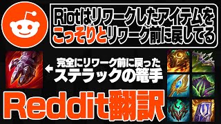 【人気記事】Riotはリワークしたアイテムをこっそりとリワーク前に戻している【LoL忍者/Reddit翻訳】