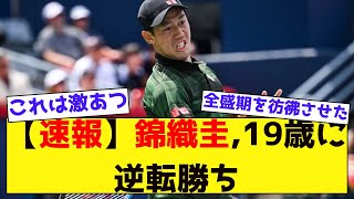 【みんなの反応集】【速報】錦織圭,19歳に逆転勝ち