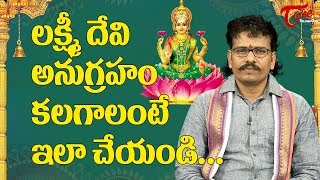 లక్ష్మి దేవి అనుగ్రహం కలగాలంటే ఇలా చేయండి | Things You Should Do To Get Lakshmi Devi Blessings