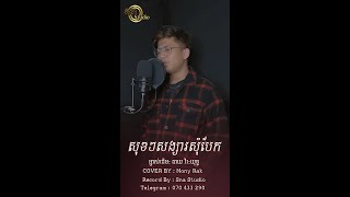 [COVER] សុខៗសង្សារសុំបែក | Mony Rak